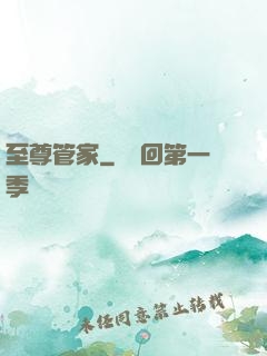 至尊管家