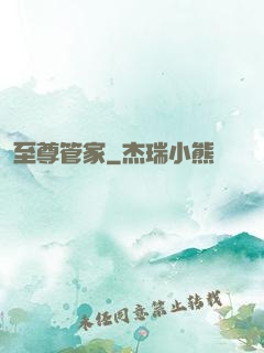 至尊管家