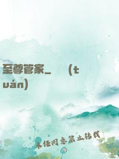 至尊管家