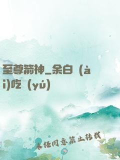 至尊箭神