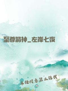 至尊箭神