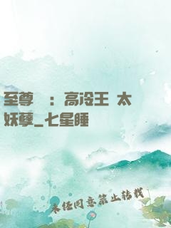 至尊紅顏：高冷王爺太妖孽