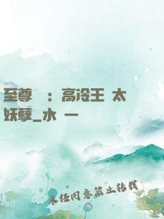至尊紅顏：高冷王爺太妖孽