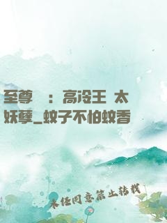 至尊紅顏：高冷王爺太妖孽