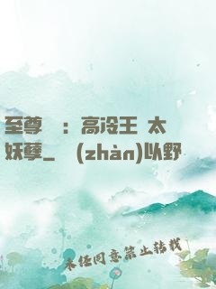 至尊紅顏：高冷王爺太妖孽
