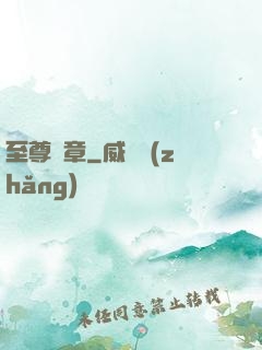 至尊紋章