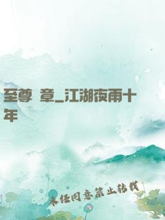 至尊紋章