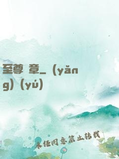 至尊紋章