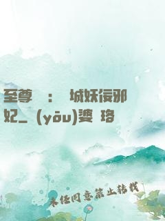 至尊絕寵：傾城妖佞邪妃
