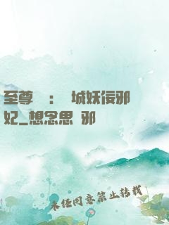 至尊絕寵：傾城妖佞邪妃