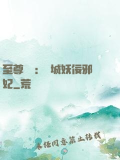 至尊絕寵：傾城妖佞邪妃