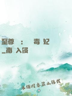 至尊絕寵：囂張毒獸妃