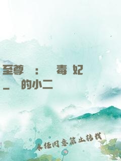 至尊絕寵：囂張毒獸妃