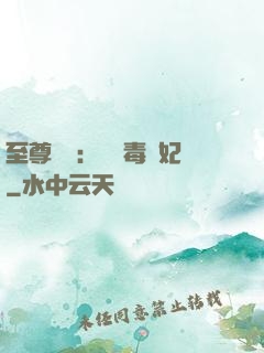 至尊絕寵：囂張毒獸妃