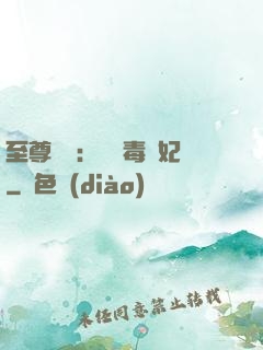 至尊絕寵：囂張毒獸妃