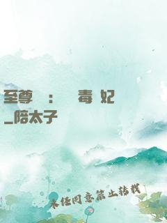 至尊絕寵：囂張毒獸妃