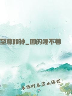 至尊股神