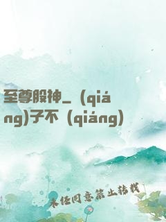 至尊股神