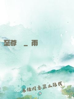 至尊華娛