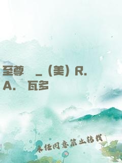 至尊華娛