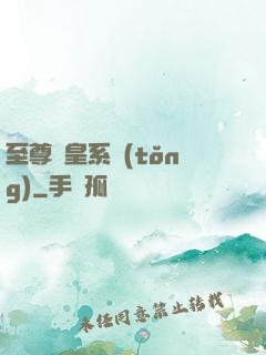 至尊藥皇系統(tǒng)