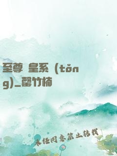 至尊藥皇系統(tǒng)