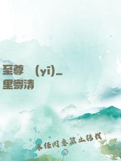 至尊蠱醫(yī)