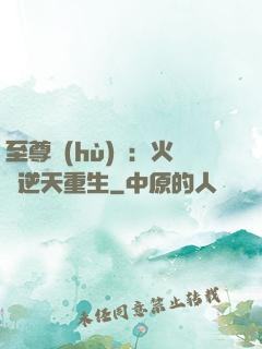 至尊護(hù)駕：火鳳逆天重生
