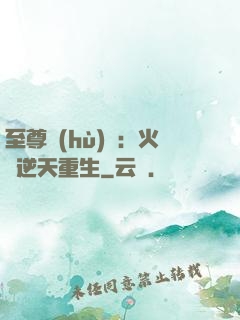 至尊護(hù)駕：火鳳逆天重生