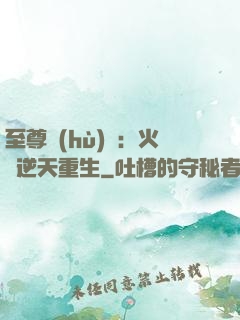 至尊護(hù)駕：火鳳逆天重生