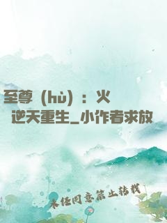 至尊護(hù)駕：火鳳逆天重生