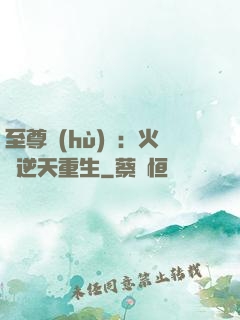 至尊護(hù)駕：火鳳逆天重生