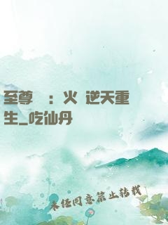 至尊護駕：火鳳逆天重生