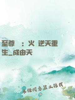 至尊護駕：火鳳逆天重生