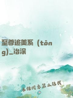 至尊追美系統(tǒng)