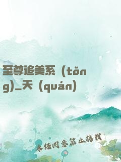 至尊追美系統(tǒng)