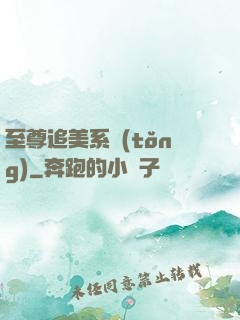 至尊追美系統(tǒng)