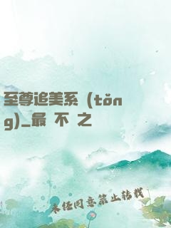 至尊追美系統(tǒng)