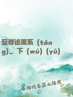 至尊追美系統(tǒng)