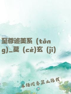 至尊追美系統(tǒng)