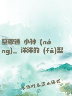 至尊透視小神農(nóng)
