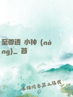 至尊透視小神農(nóng)