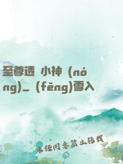 至尊透視小神農(nóng)