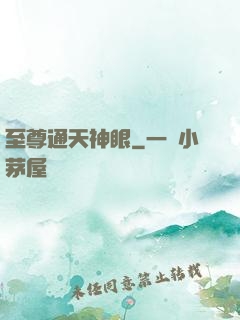 至尊通天神眼