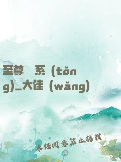 至尊選擇系統(tǒng)