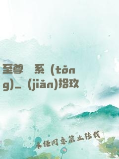 至尊選擇系統(tǒng)