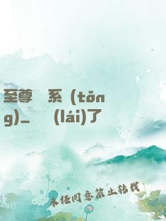至尊選擇系統(tǒng)