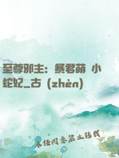 至尊邪主：暴君萌寵小蛇妃