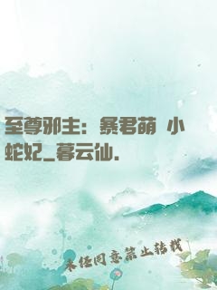 至尊邪主：暴君萌寵小蛇妃