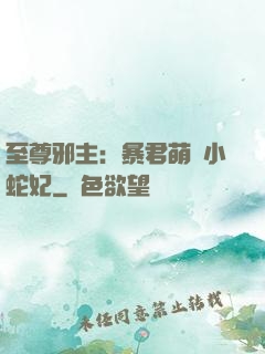 至尊邪主：暴君萌寵小蛇妃